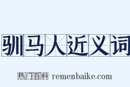 驯马人近义词是什么意思的图片